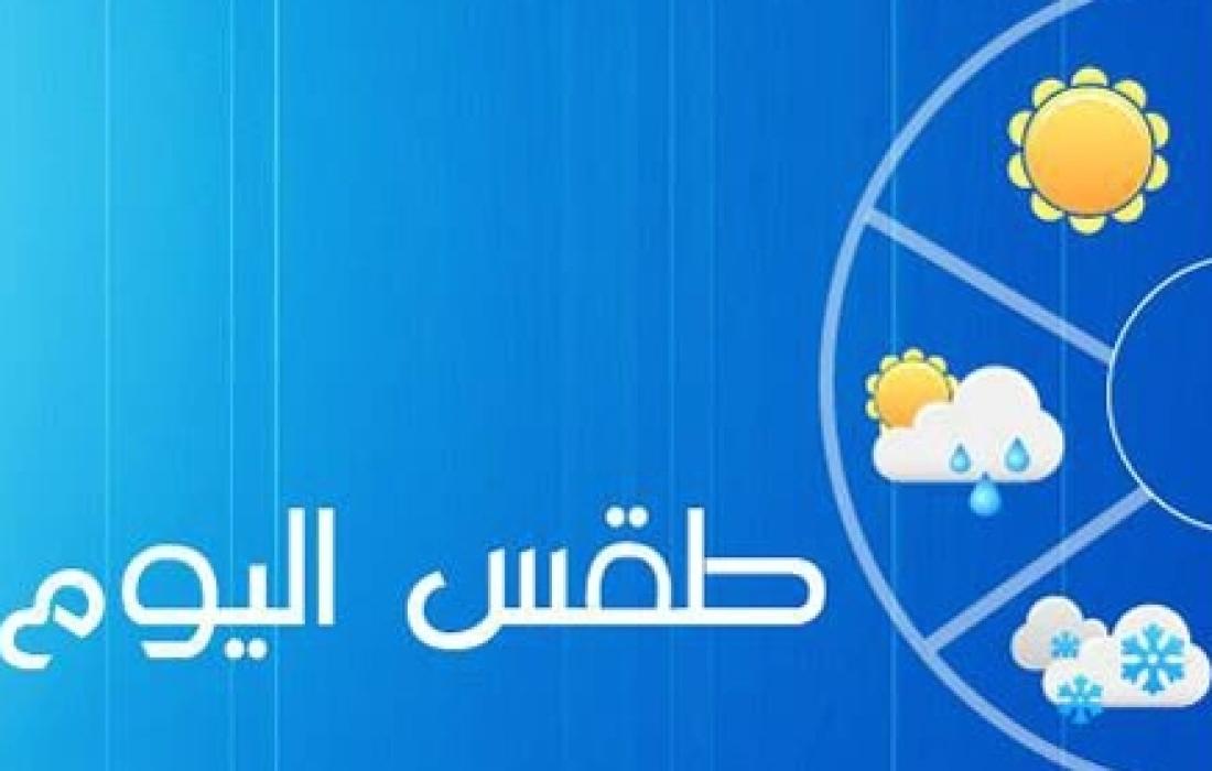 Ø­Ø§Ù„Ø© Ø§Ù„Ø·Ù‚Ø³ Ø§Ø±ØªÙØ§Ø¹ Ø·ÙÙŠÙ Ø¹Ù„Ù‰ Ø¯Ø±Ø¬Ø§Øª Ø§Ù„Ø­Ø±Ø§Ø±Ø© ÙˆØ§Ù†Ø®ÙØ§Ø¶Ù‡Ø§ ØºØ¯Ø§ ÙÙ„Ø³Ø·ÙŠÙ† Ø§Ù„ÙŠÙˆÙ…