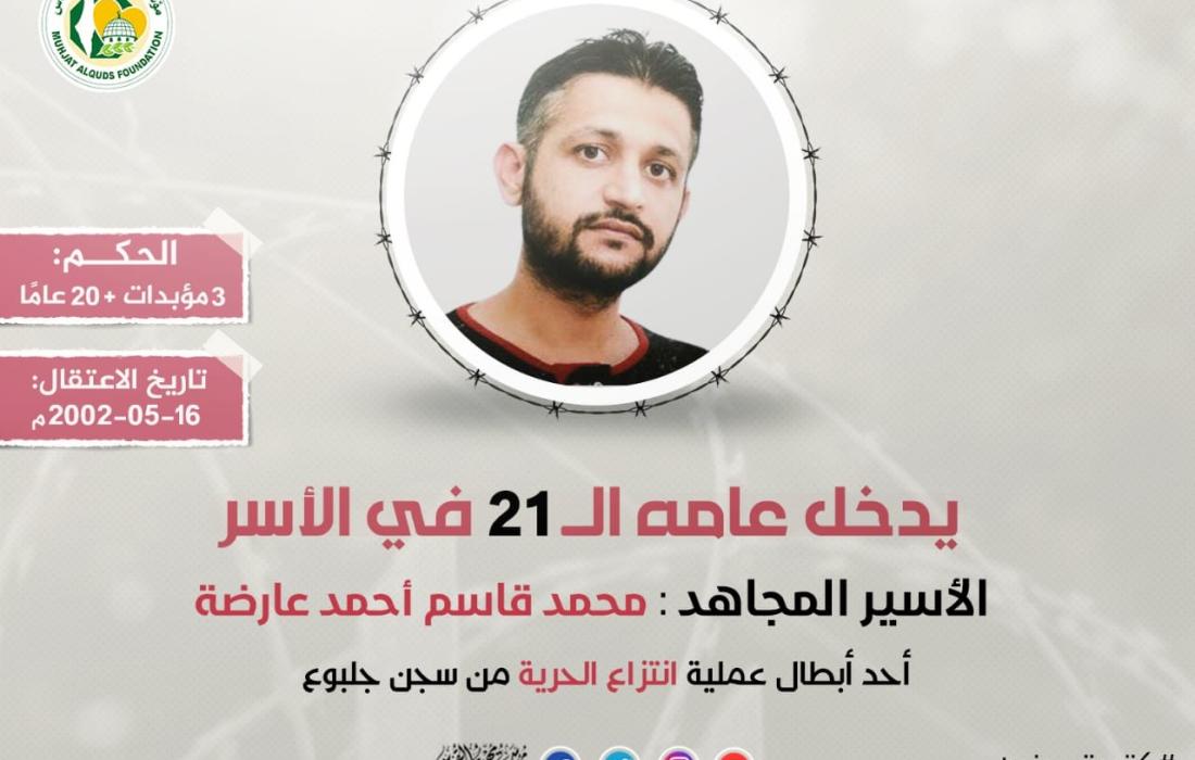 الأسير المجاهد محمد عارضة يدخل عامه الـ (21) في سجون الاحتلال