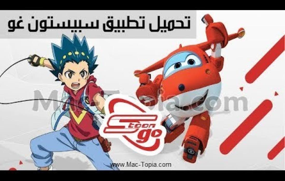 تحميل تطبيق سبيس تون غو Spacetoon Go فلسطين اليوم