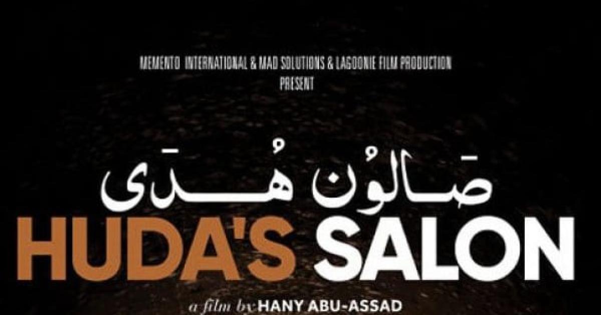 فيلم صالون هدى الفلسطيني