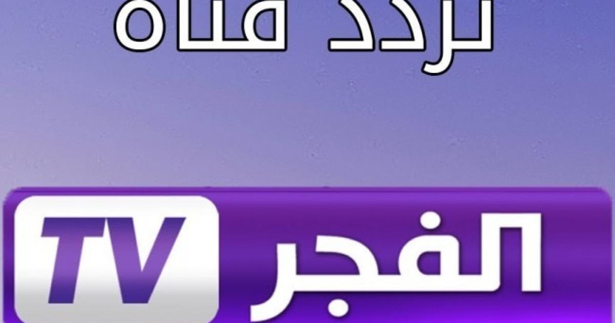 اليكم احدث تردد لقناة الفجر الجزائرية 2020 على نايل و عرب سات فلسطين اليوم