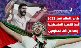 التضامن مع فلسطين في مونديال قطر 2022.