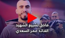 فاصل تشييع القائد في كتيبة جنين الشهيد عمر السعدي