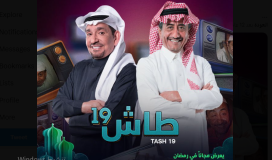 مباشر- مسلسل طاش العودة 19 الحلقة 3 الثالثة HD اليوم على MBC وبرستيج وايجي بست