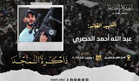 الذكرى الأولى لاستشهاد القائد عبد الله الحصري