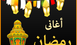 أناشيد وأغاني استقبال شهر رمضان 2023- 1444  mp3
