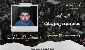 الشهيد سامر صبحي فريحات.jpg