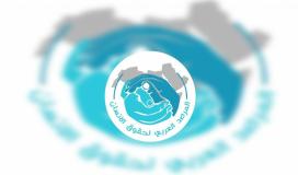 الرمصد العربي لحقوق الإنسان