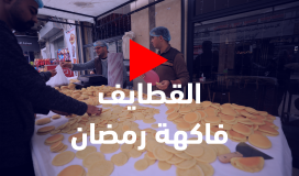 “القطايف” فاكهة رمضان على موائد الصائمين بغزة
