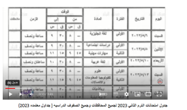 طالع جدول امتحانات الصف السادس الابتدائي اخر العام 2023 الترم الثاني المعتمد بمصر