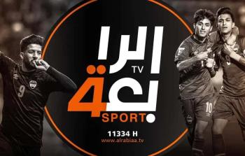 تحديث تردد قناة الرابعة الرياضية العراقية Al-Rabiaa lraq الجديد HD و SD 2023 نايل سات وعرب سات