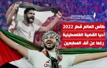 التضامن مع فلسطين في مونديال قطر 2022.