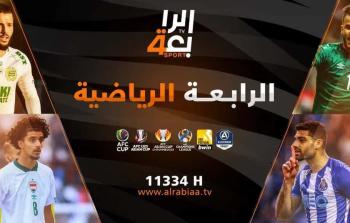 أقوى تردد قناة الرابعة الرياضية العراقية الجديد HD و SD على نايل سات وعرب سات 2023
