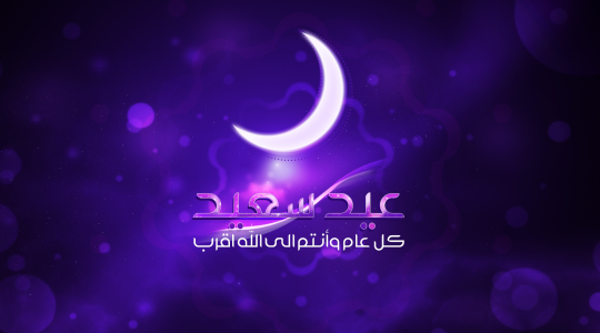 صور عيد الفطر