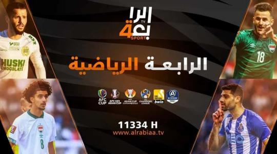 أقوى تردد قناة الرابعة الرياضية العراقية الجديد HD و SD على نايل سات وعرب سات 2023