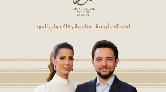 موعد حفل زفاف الأمير حسين والآنسة رجوة.jpg
