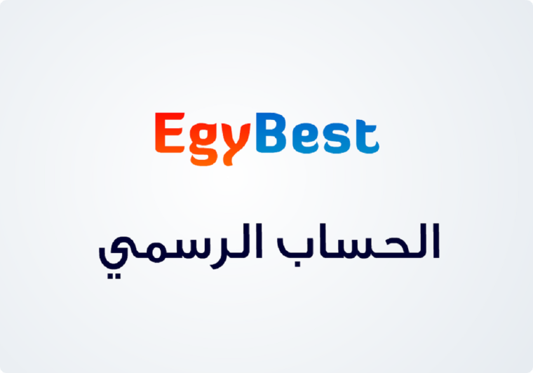 تحديث موقع ايجي بست الأصلي Egybest 2022 - تحميل أفلام ايجي بست رابط الحساب الرسمي