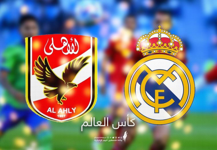 تشكيلة مباراة ريال مدريد والأهلي في كأس العالم للأندية