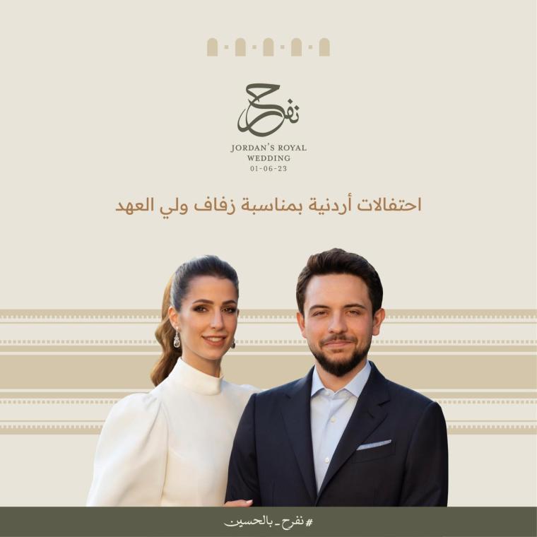 موعد حفل زفاف الأمير حسين والآنسة رجوة.jpg