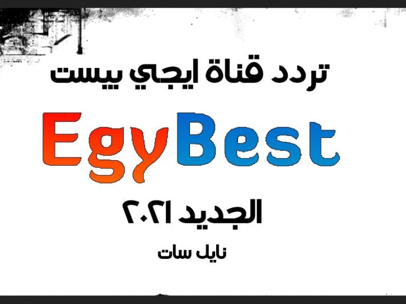 تردد قناة ايجي بست الجديد egybest 2022 –افضل الافلام | فلسطين اليوم