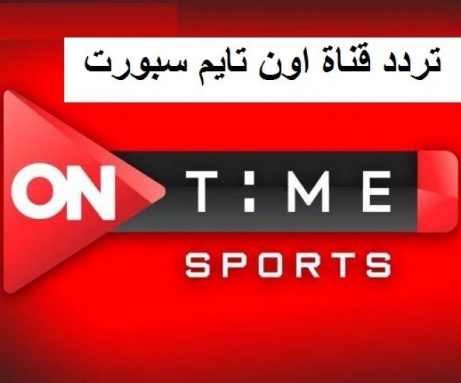 تردد قناة أون تايم سبورت الرياضية On Time Sport الجديد ...